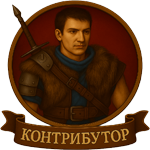 Контрибутор