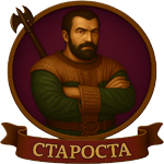 Староста