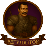 Регулятор