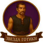 Звезда Готики