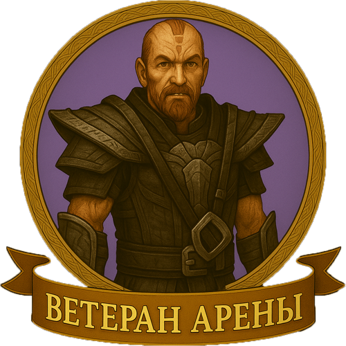 Ветеран Арены