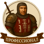 Профессионал