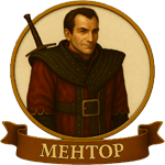 Ментор