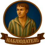 Наблюдатель