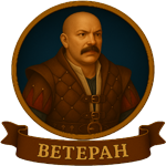Ветеран