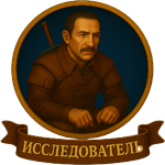 Исследователь