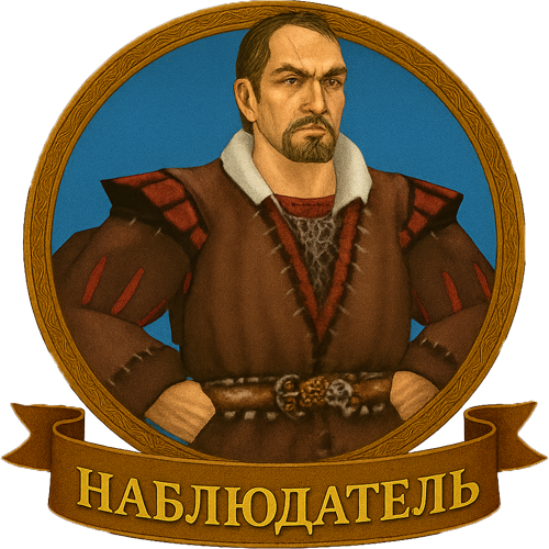 Наблюдатель
