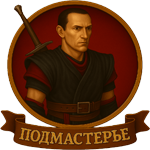 Подмастерье