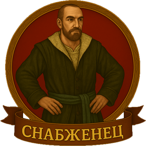 Снабженец