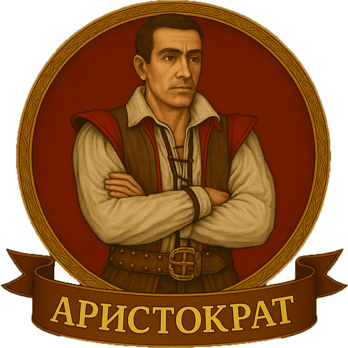Аристократ