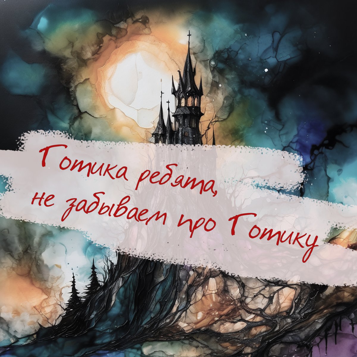 Музыка по мотивам Готики